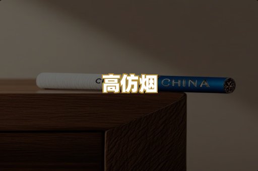 高仿烟